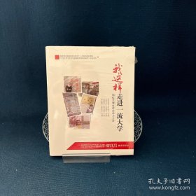 我这样走进一流大学 66位大学生讲述学习方法