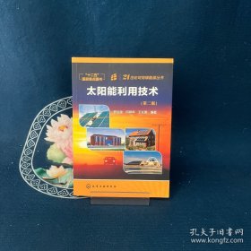 太陽(yáng)能利用技術(shù)（第二版）