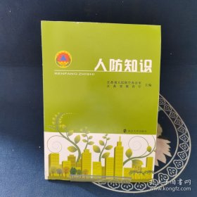 人防知识
