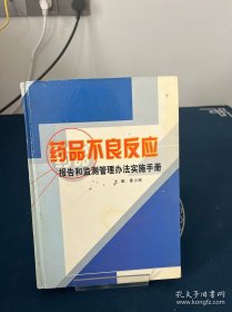 藥品不良反應(yīng)報(bào)告和監(jiān)測(cè)管理辦法實(shí)施手冊(cè) 一