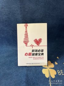 職場必備心臟健康寶典