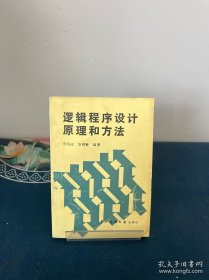 邏輯程序設計原理和方法