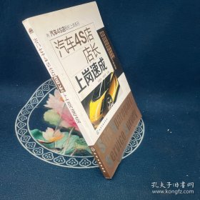 汽车4S店轻松上岗系列：汽车4S店店长上岗速成