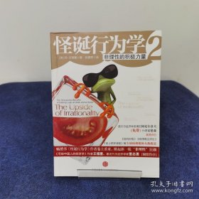 怪诞行为学2：非理性的积极力量