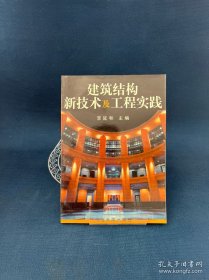 建筑結(jié)構(gòu)新技術(shù)及工程實(shí)踐
