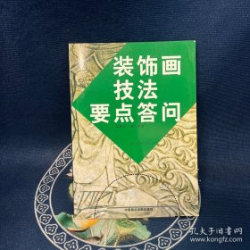 裝飾畫技法要點(diǎn)答問(wèn)