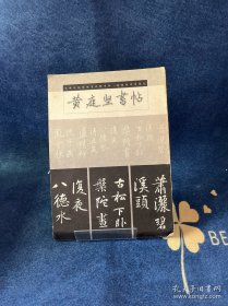黄庭坚书帖