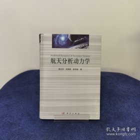 航天分析動(dòng)力學(xué)