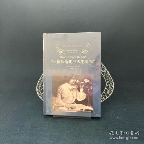 假如给我三天光明（新版）/经典译林