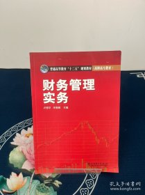 普通高等教育“十二五”規(guī)劃教材·高職高專教育：財(cái)務(wù)管理實(shí)務(wù)