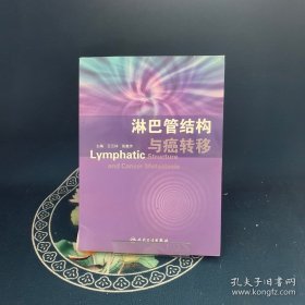 淋巴管結(jié)構(gòu)與癌轉(zhuǎn)移