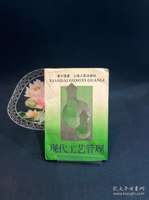 現(xiàn)代工藝管理