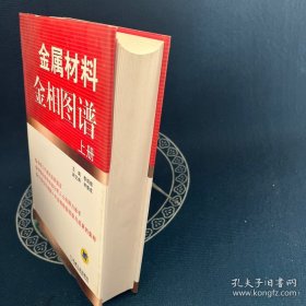 金屬材料金相圖譜（上冊）
