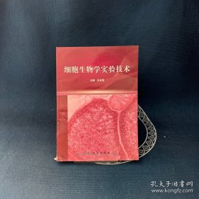 細胞生物學實驗技術(shù)