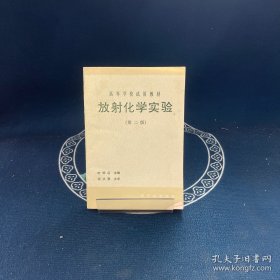 放射化學(xué)實驗(第二版)