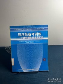 全國(guó)計(jì)算機(jī)技術(shù)與軟件專業(yè)技術(shù)資格水平考試參考用書(shū)·程序員備考訓(xùn)練：計(jì)算機(jī)硬軟件基礎(chǔ)知識(shí)
