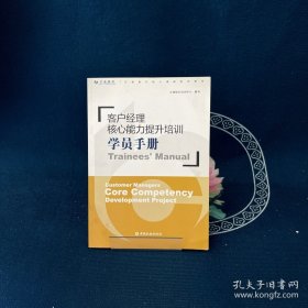 客户经理核心能力提升培训学员手册