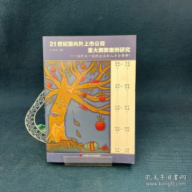 21世紀(jì)國內(nèi)外上市公司重大舞弊案例研究：為什么一流的企業(yè)和人才會(huì)舞弊？