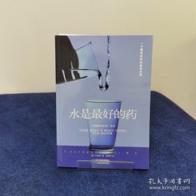 “水是最好的药”系列1：水是最好的药+2：水这样喝可以治病（两本合售）