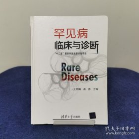罕見病臨床與診斷