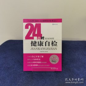 改變你一生的健康自檢手冊(cè)：24小時(shí)健康自檢