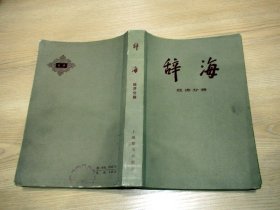 辞海 经济分册