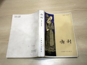 谢利.     夏洛蒂·伯朗特 著 曹庸 译 1981年一版一印