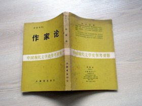 中国现代文学史参考资料：作家论