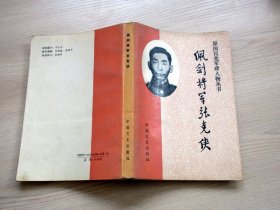 佩剑将军张克侠