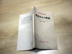 中国古典文学基本知识丛书；刘勰和文心雕龙     1978年一版一印