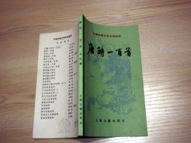 中国古典文学作品选读；唐诗一百首