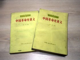 中国革命史讲义  上下册全2册