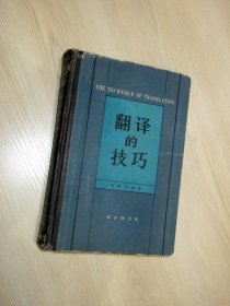 翻译的技巧  钱歌川编著 1981年一版一印.精装本