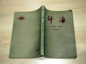 辞海 历史分册（中国近代史）