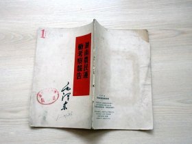 湖南农民运动考察报告   繁体字   1961年版
