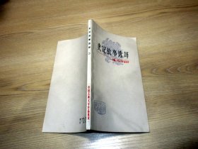 中国古典文学作品选读；史记故事选译（二）