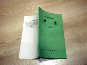 中国古典文学基本知识丛书; 屈原   1979年一版一印