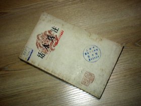 中国古典文学作品选读；话本选注