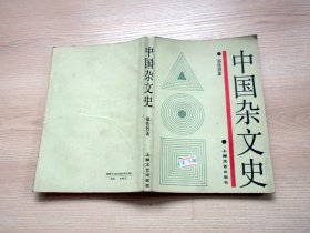 中国杂文史