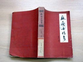 麻疯女传奇    吕观仁译注    1986年一版一印