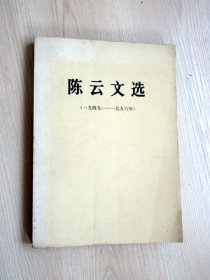 陈云文选 1949--1956