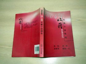 2004年收获长篇小说精选    余秋雨 张欣 著