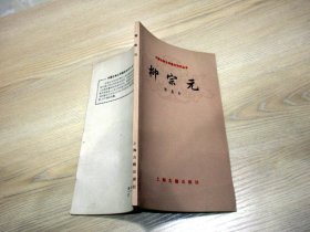 中国古典文学基本知识丛书；柳宗元  1979年一版一印