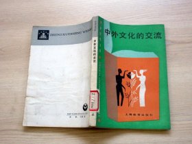 中学生文库；中外文化的交流