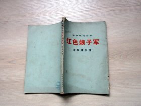 革命现代京剧；红色娘子军 主旋律乐谱