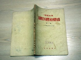 1964年京剧现代戏观摩演出唱腔选集（第1集）