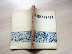 近代中国人民反帝斗争史 1840-1919