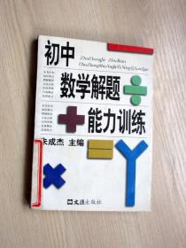 初中数学解题能力训练   上册