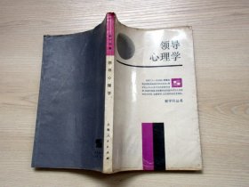 领导心理学 1987年一版一印.