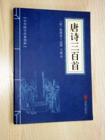 中华国学经典精粹；唐诗三百首